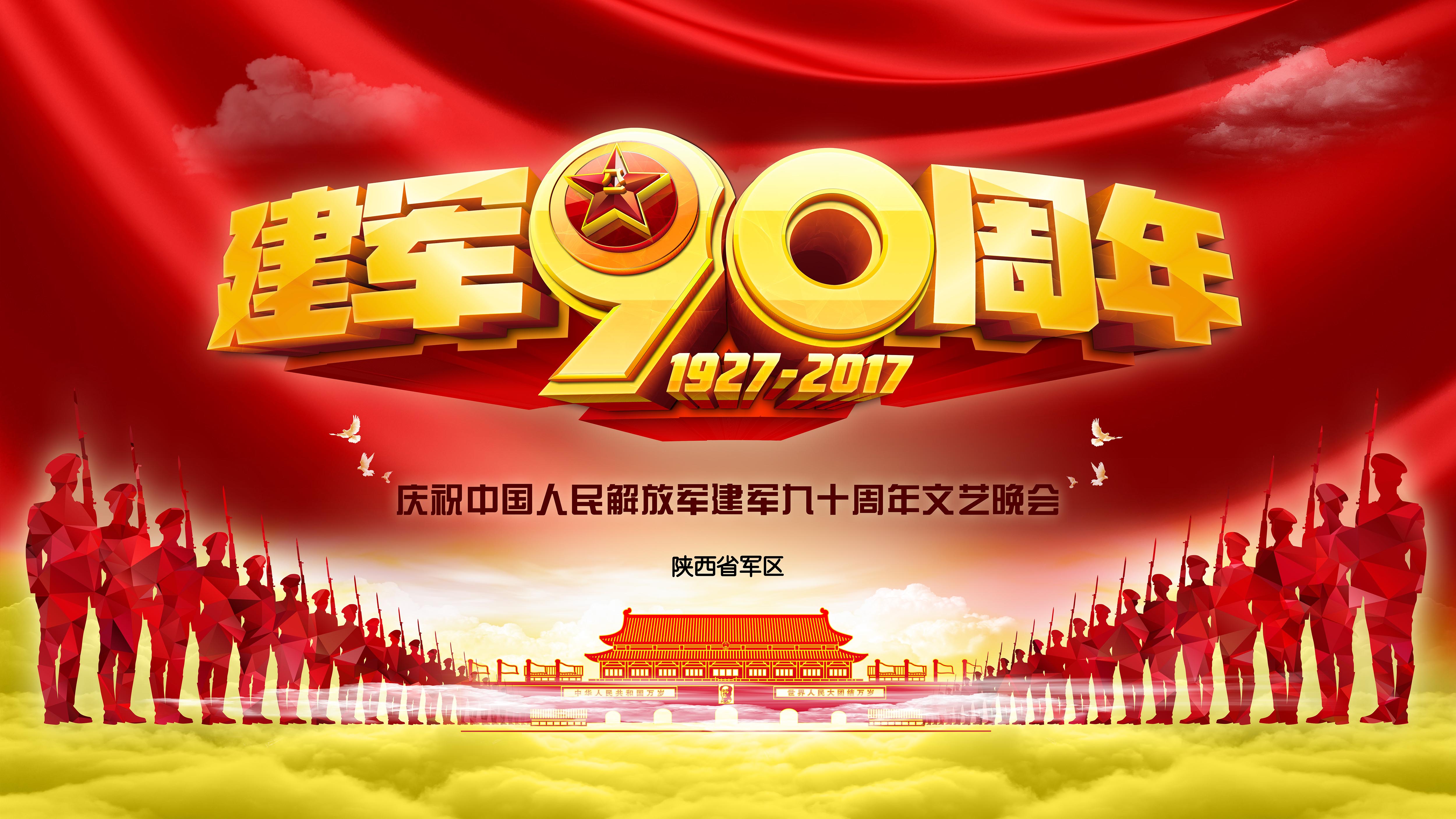 陜西省軍區(qū)慶祝建軍90周年文藝晚會(huì)