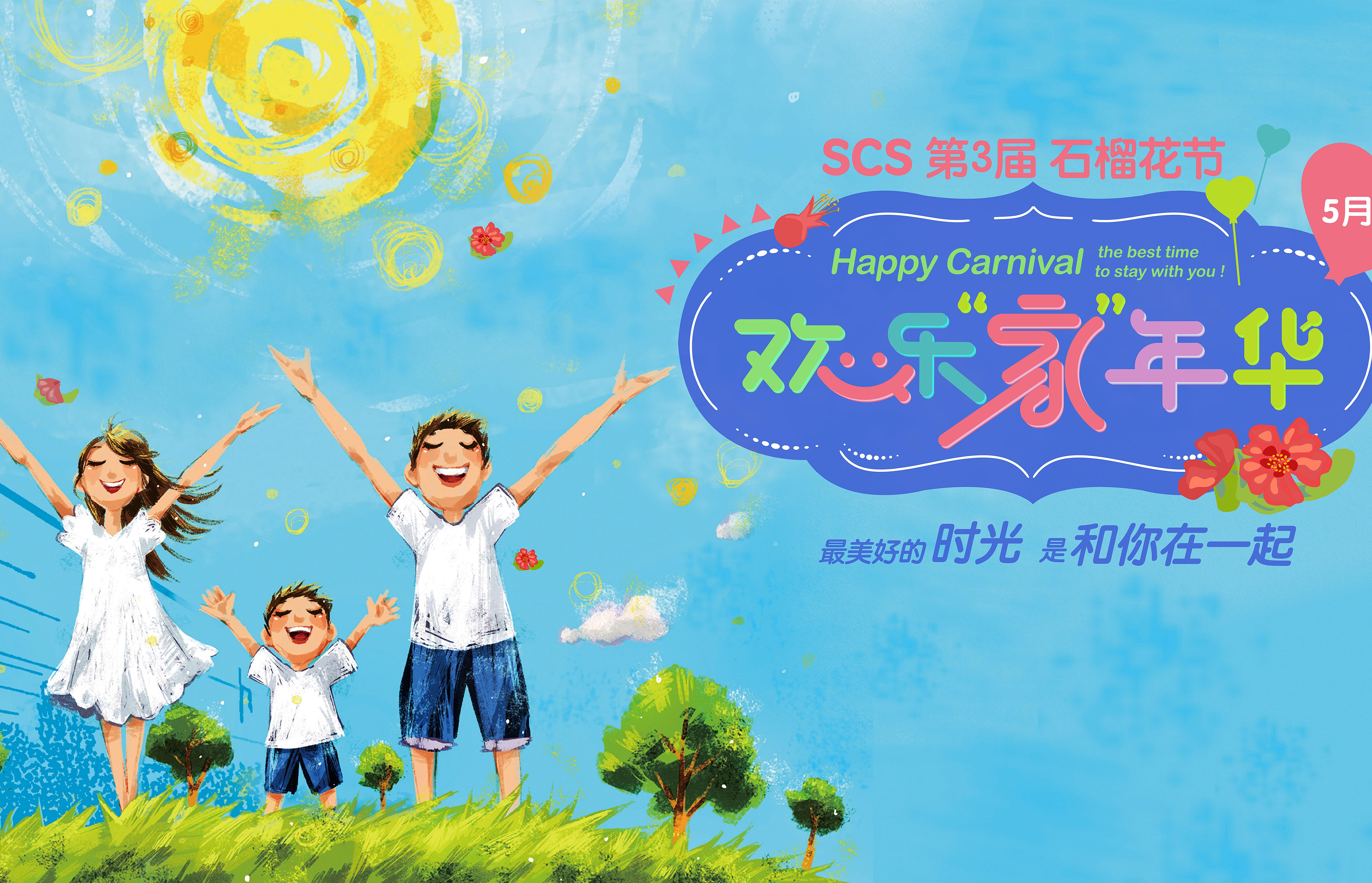 三星&第三屆石榴花節(jié)歡樂(lè)家年華
