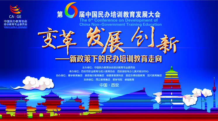第六屆中國(guó)民辦培訓(xùn)教育發(fā)展大會(huì)