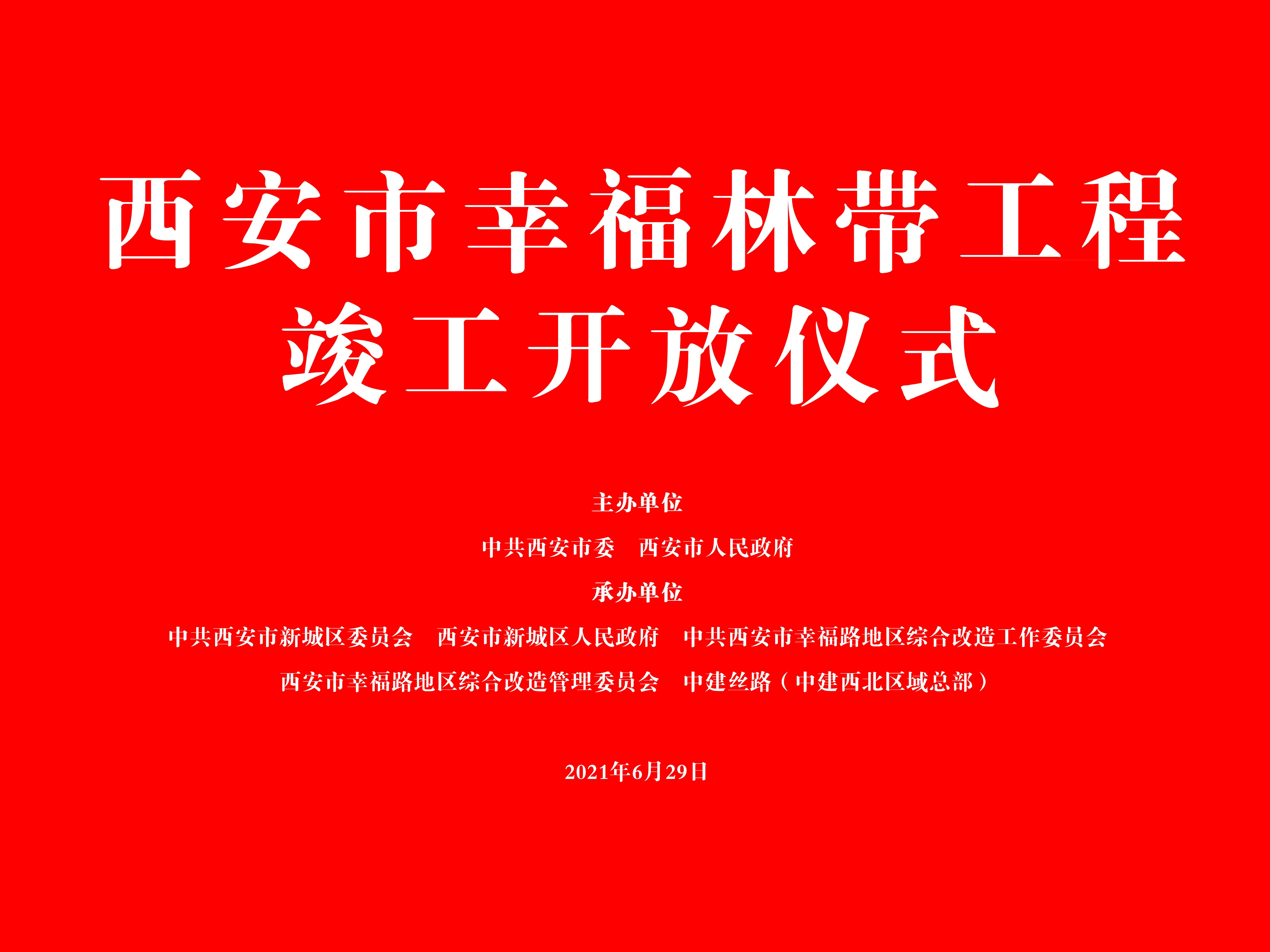 幸福林帶工程竣工開(kāi)放儀式