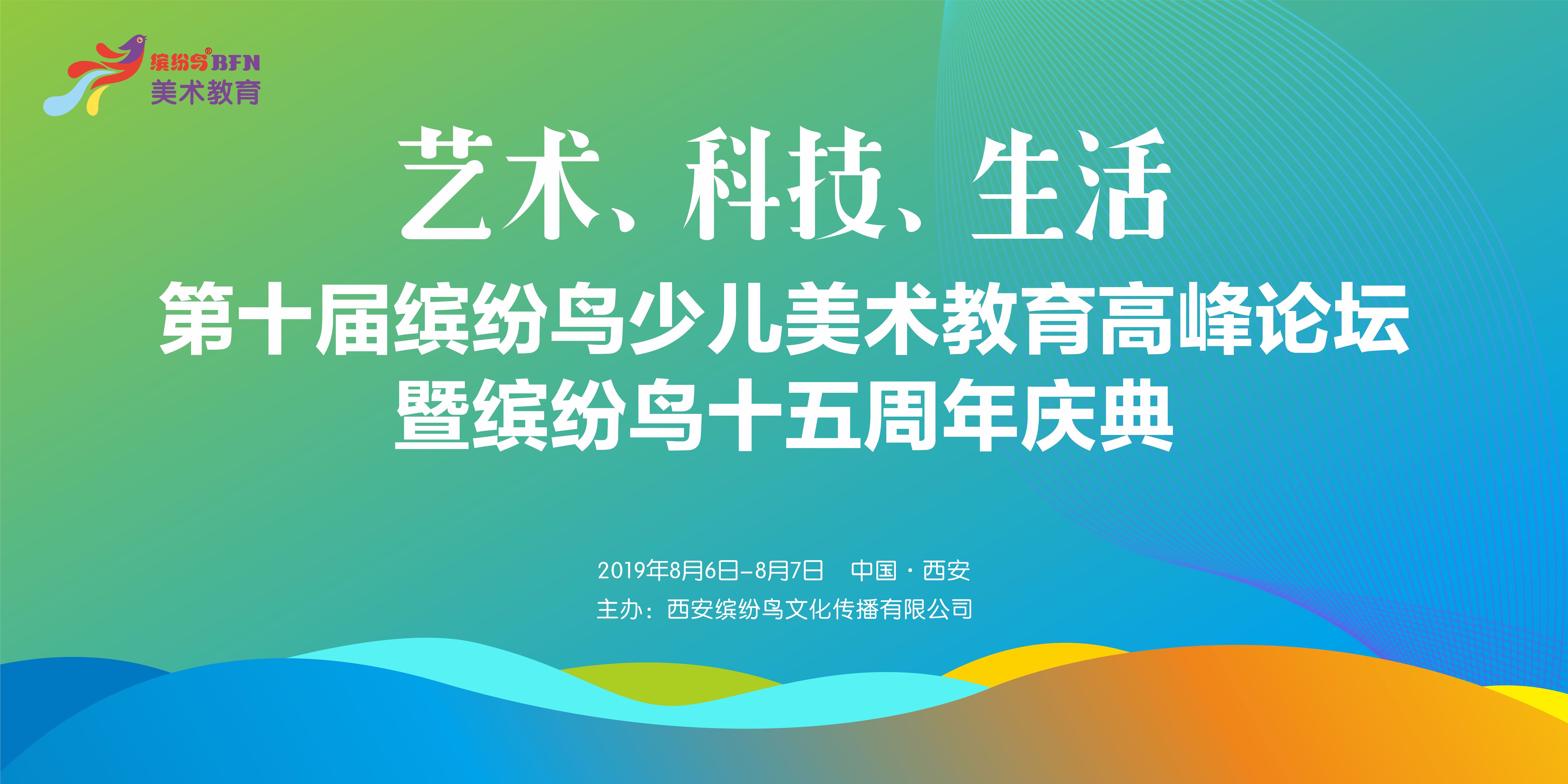 810國(guó)際美術(shù)教育高峰論壇