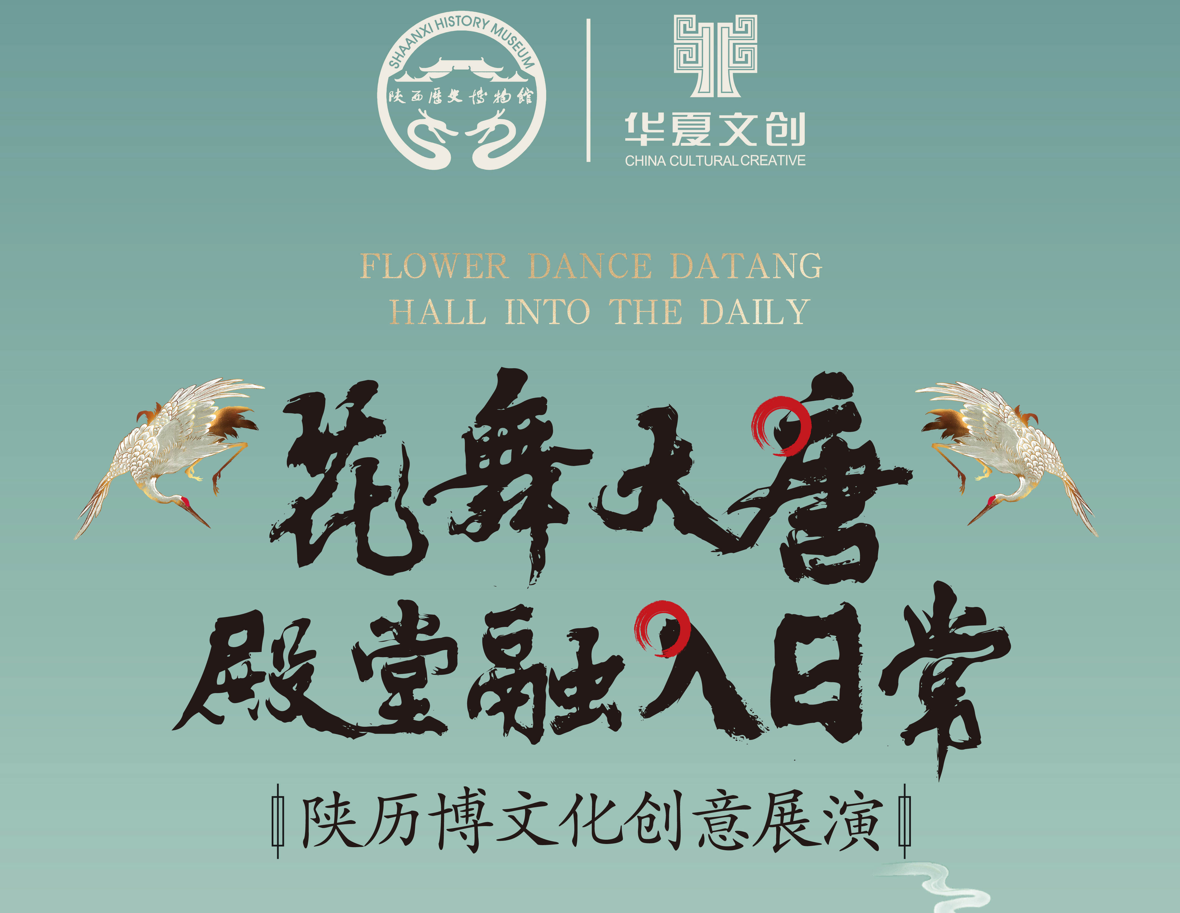 花舞大唐·殿堂融入日常